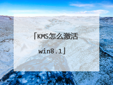 KMS怎么激活win8.1