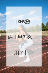 KMS激活工具怎么用?