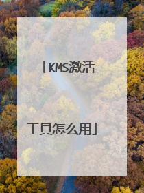 KMS激活工具怎么用