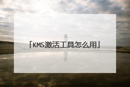 KMS激活工具怎么用