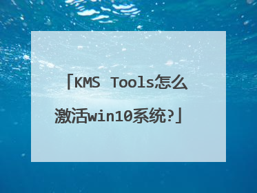 KMS Tools怎么激活win10系统?