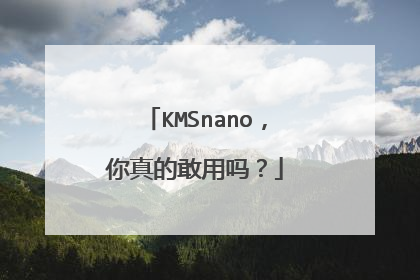 KMSnano,你真的敢用吗?