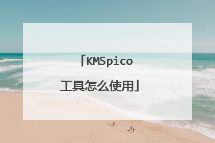 KMSpico工具怎么使用