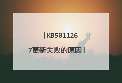KB5011267更新失败的原因