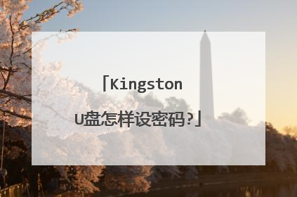 Kingston U盘怎样设密码?