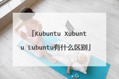 Kubuntu Xubuntu Lubuntu有什么区别