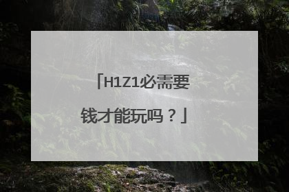 H1Z1必需要钱才能玩吗?