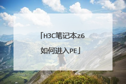 H3C笔记本z6 如何进入PE