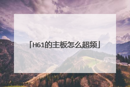 H61的主板怎么超频