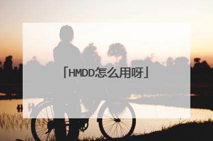 HMDD怎么用呀