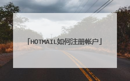 HOTMAIL如何注册帐户