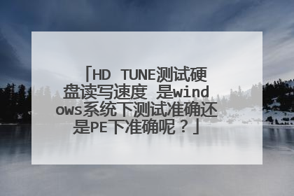 HD TUNE测试硬盘读写速度 是windows系统下测试准确还是PE下准确呢？