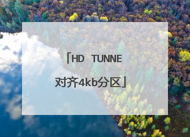 HD TUNNE 对齐4kb分区