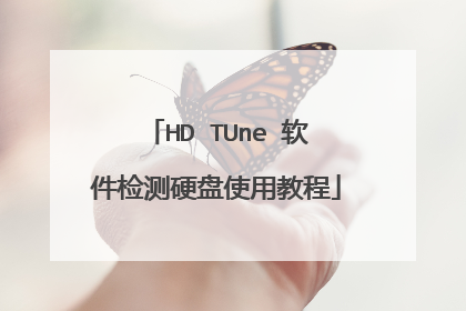 HD TUne 软件检测硬盘使用教程