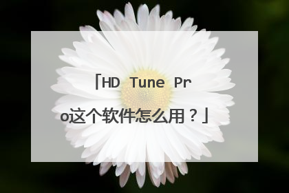 HD Tune Pro这个软件怎么用?