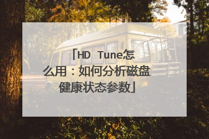 HD Tune怎么用:如何分析磁盘健康状态参数