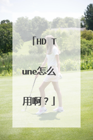 HD Tune怎么用啊？