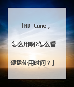 HD tune, 怎么用啊?怎么看硬盘使用时间?
