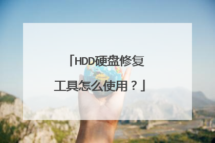 HDD硬盘修复工具怎么使用?