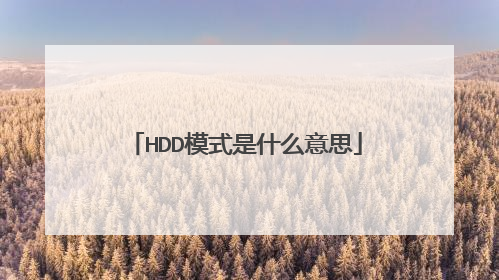 HDD模式是什么意思