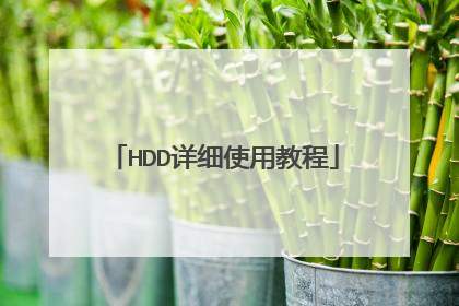 HDD详细使用教程
