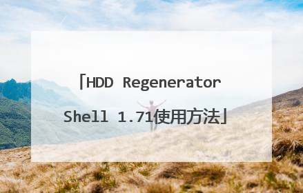 HDD Regenerator Shell 1.71使用方法
