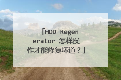 HDD Regenerator 怎样操作才能修复坏道?