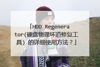 HDD Regenerator(硬盘物理坏道修复工具) 的详细使用方法?