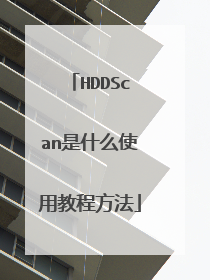 HDDScan是什么使用教程方法