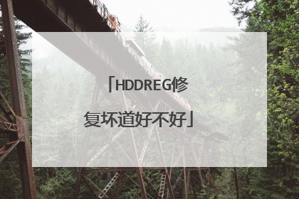 HDDREG修复坏道好不好