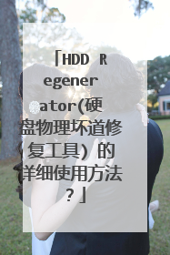 HDD Regenerator(硬盘物理坏道修复工具) 的详细使用方法?