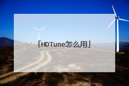 HDTune怎么用