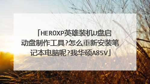 HEROXP英雄装机U盘启动盘制作工具?怎么重新安装笔记本电脑呢?我华硕A85V