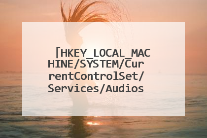 HKEY_LOCAL_MACHINE/SYSTEM/CurrentControlSet/Services/Audiosrv/DependOnService 删了怎么办求大神协助