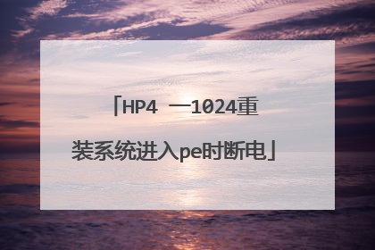 HP4 一1024重装系统进入pe时断电