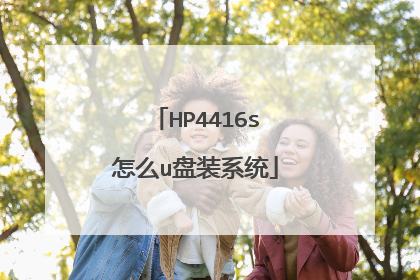 HP4416s怎么u盘装系统