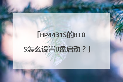 HP4431S的BIOS怎么设置U盘启动?