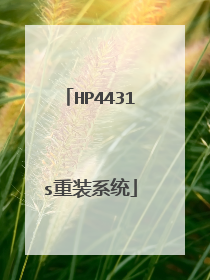 HP4431s重装系统