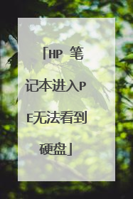 HP 笔记本进入PE无法看到硬盘
