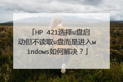 HP 421选择u盘启动但不读取u盘而是进入windows如何解决?
