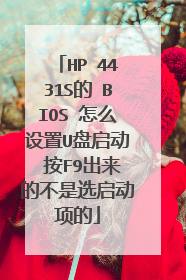 HP 4431S的 BIOS 怎么设置U盘启动 按F9出来的不是选启动项的