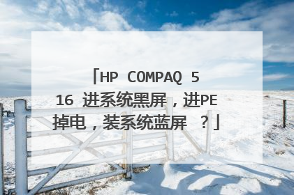 HP COMPAQ 516 进系统黑屏，进PE掉电，装系统蓝屏 ？
