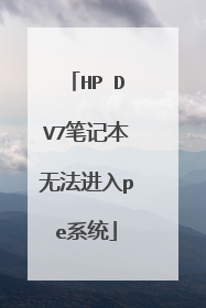 HP DV7笔记本无法进入pe系统