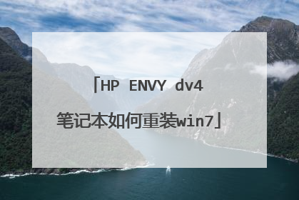 HP ENVY dv4笔记本如何重装win7