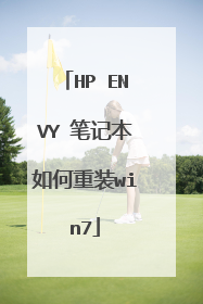 HP ENVY 笔记本如何重装win7