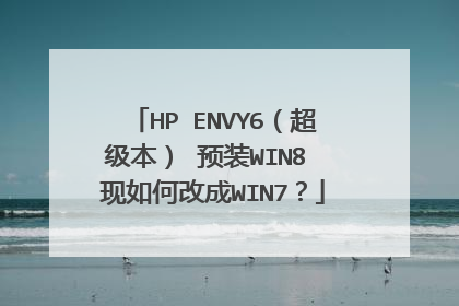 HP ENVY6(超级本) 预装WIN8 现如何改成WIN7?