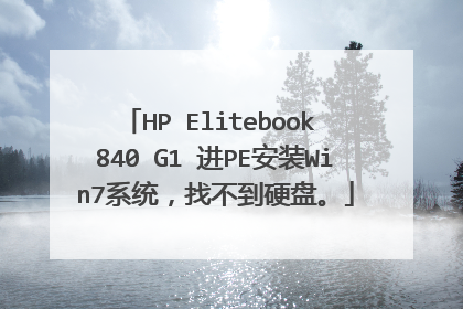 HP Elitebook 840 G1 进PE安装Win7系统，找不到硬盘。