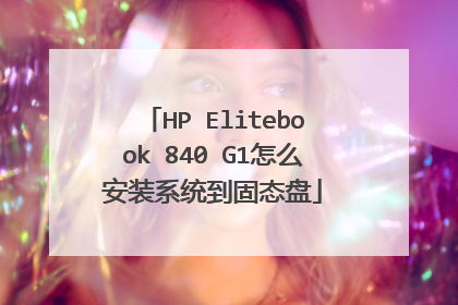 HP Elitebook 840 G1怎么安装系统到固态盘