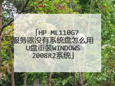 HP ML110G7服务器没有系统盘怎么用U盘重装WINDOWS2008R2系统