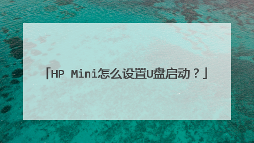 HP Mini怎么设置U盘启动?
